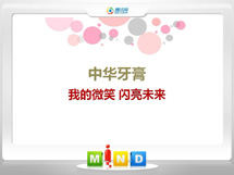 交口中华牙膏——我的微笑闪亮未来